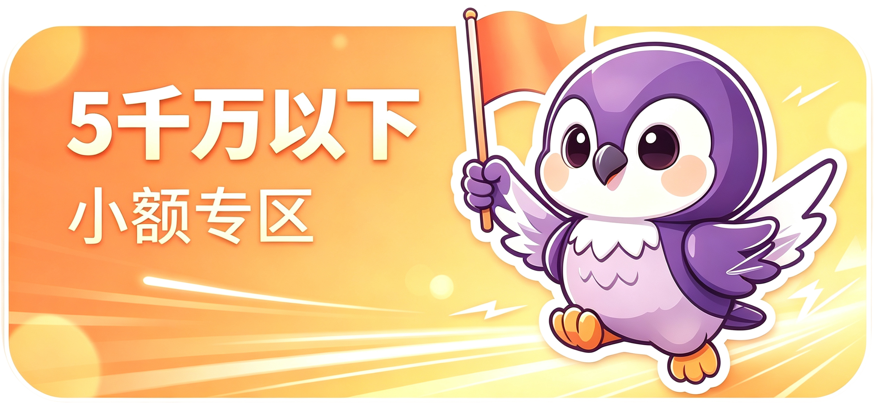 小额